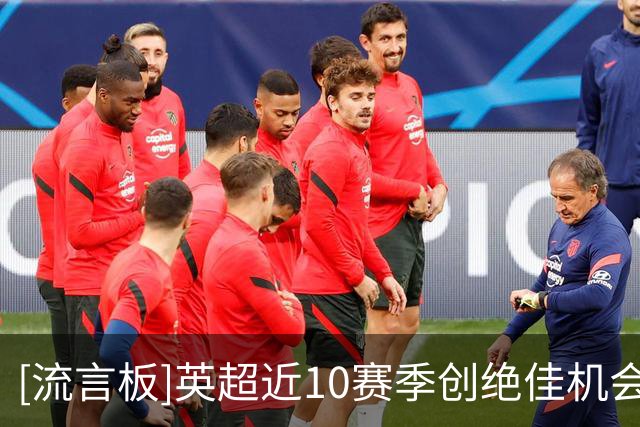 [流言板]英超近10赛季创绝佳机会榜：德布劳内、萨拉赫、B费前三